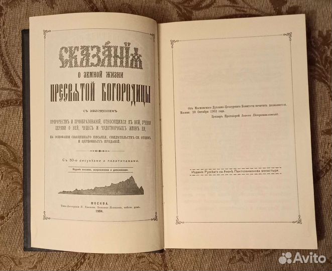 Книга о жизни святой Богородицы