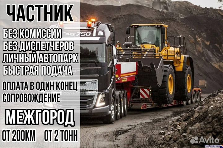 Перевозка негабарит межгород Трал