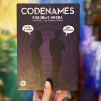 Новая настольная игра Codenames 18+