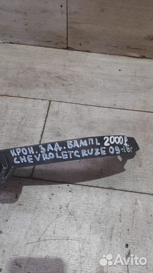 Кронштейн бампера задний левый Chevrolet Cruze С