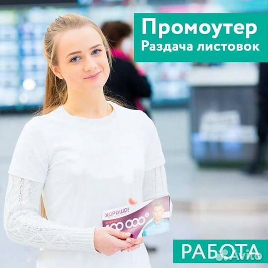 Промоутер Раздача листовок с ежедневными выплатами