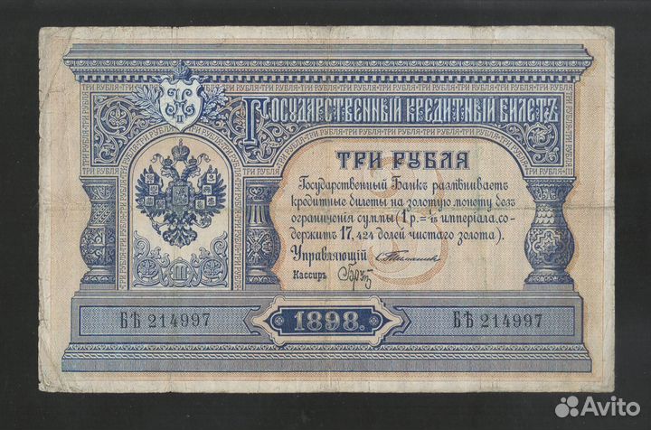 Российская Империя 3 Рубля 1898 Тимашев Редкая