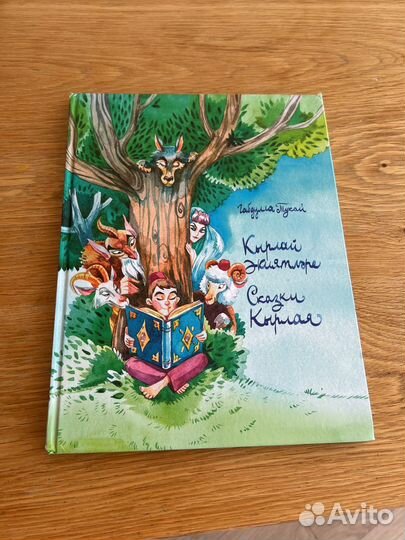 Сказки Кырлая Габдулла Тукай