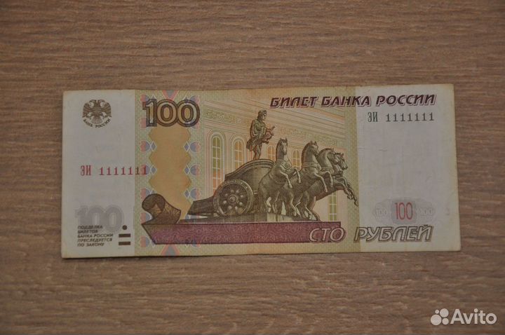 Банкнота с красивым номером 1111111