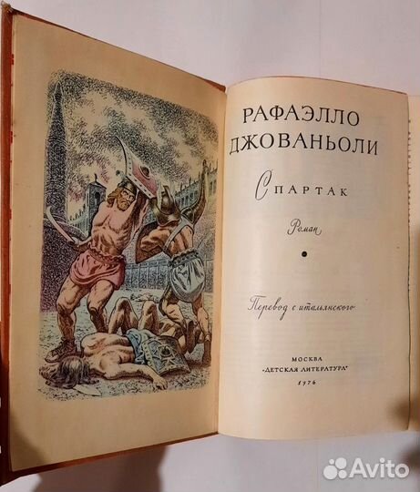 Библиотека мировой литературы для детей. Спартак