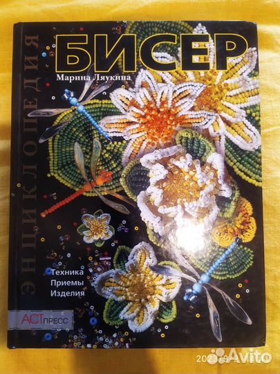 Бисер. Энциклопедия