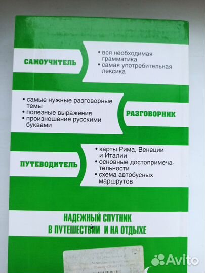 Самоучитель по итальянскому языку, разговорник