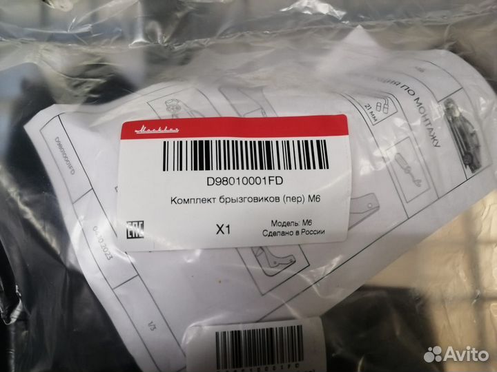 Комплект передних брызговиков Mосквич 6 D98010001F