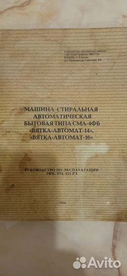 Стиральная машина Вятка автомат