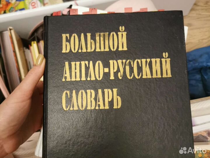 Большой англо-русский словарь, автор Н.В. Адамчик