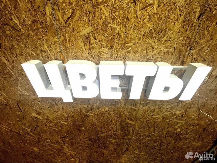 Вывеска Цветы 30х127см новая в наличии