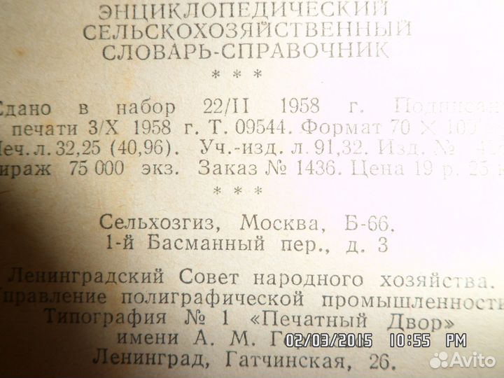 1959 г.Сельско-хозяйственный Энциклопед словарь