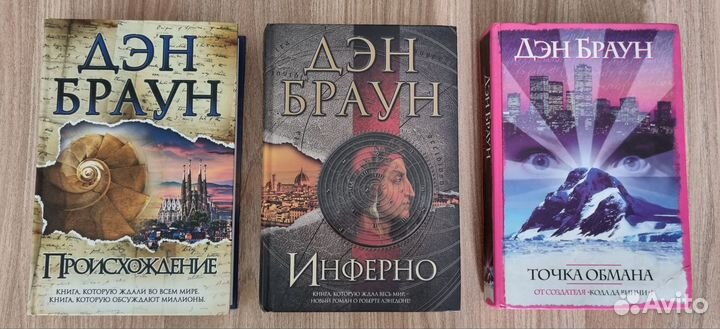 Дэн Браун Точка обмана; Происхождение; Инферно