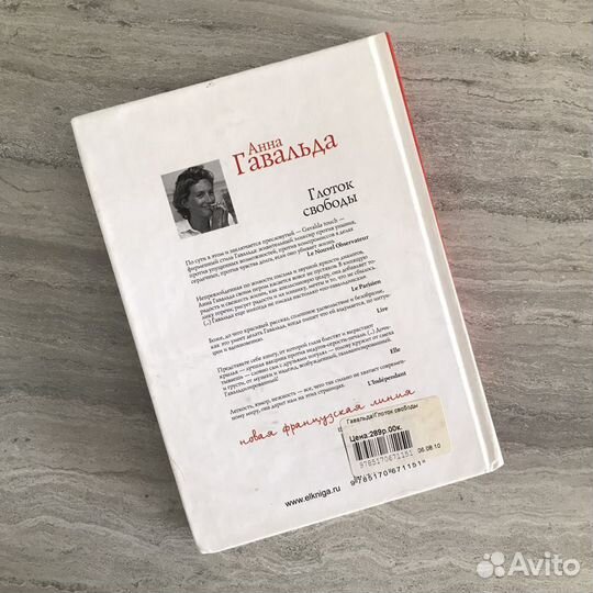 Анна Гавальда «Глоток свободы»