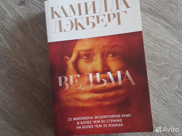 К. Лэкберг Ведьма