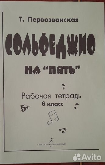 Сольфеджио Т. Первозванская рабочая тетрадь