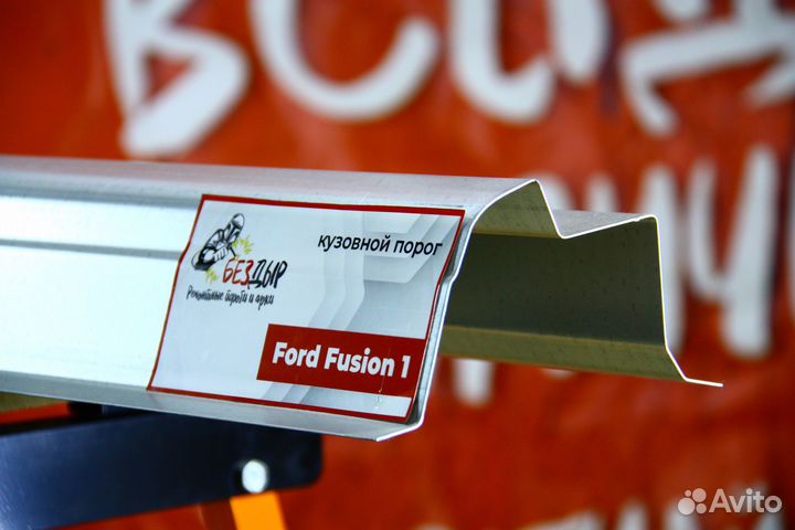 Ремонтный порог Ford Fusion 1