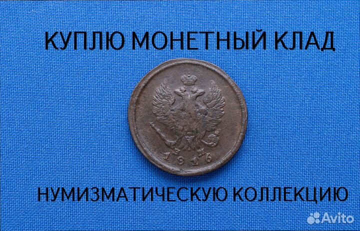 Продаю монету 2 копейки 1816 г. d-30,15 m-13,005