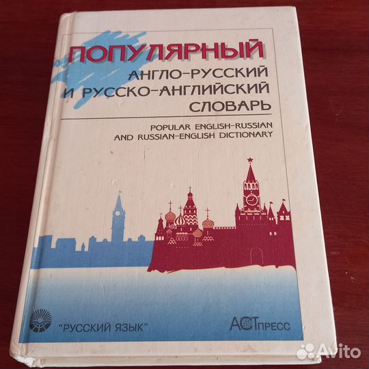 Англо-русский,русско-английский,немецкий словари
