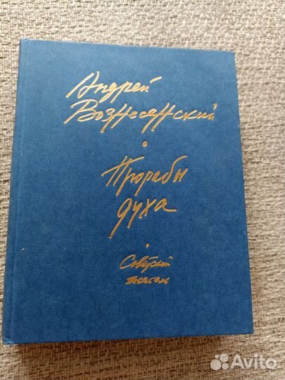 Андрей Вознесенский. Прорабы духа