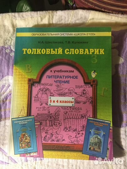 Толковый словарик к учебниками «Литературное чтени