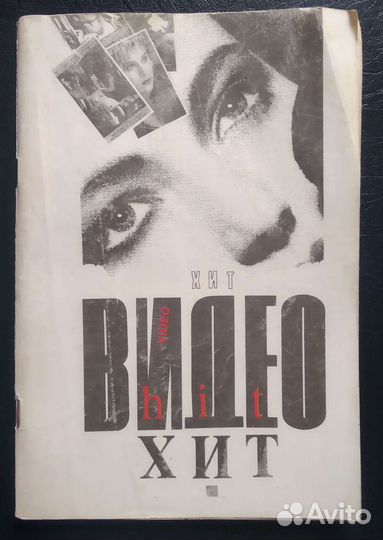 Первый отечественный видео хит 1992г