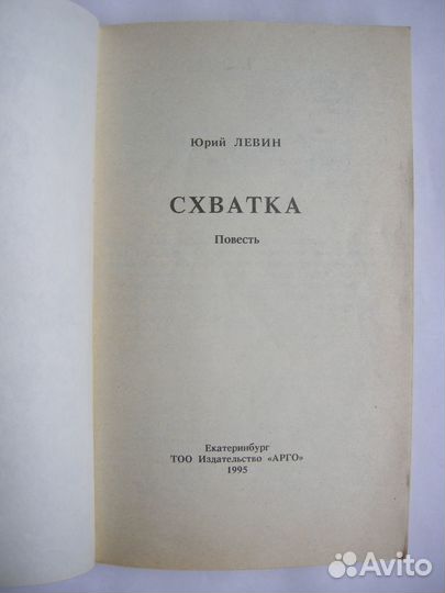 Левин Юрий. Схватка. ВОВ. Редкая