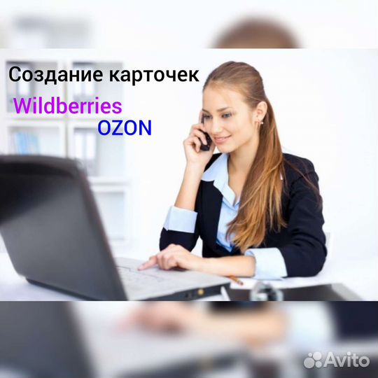 Создание карточки товара ozon, Wildberries