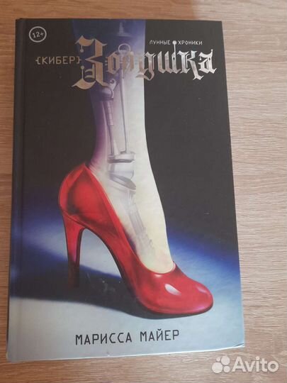 Марисса Майер. Лунные хроники. золушка