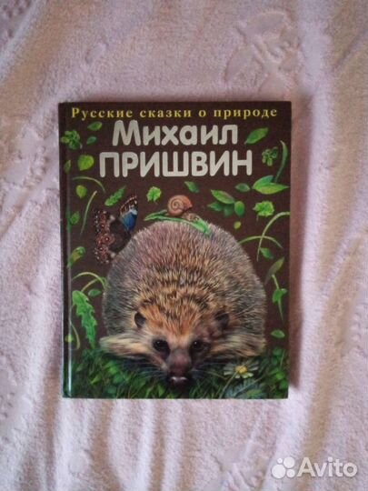 Книга М. Пришвина 