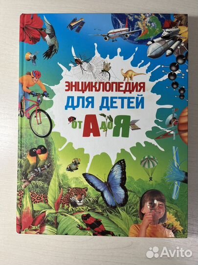 Энциклопедия от а до я (ответит на все вопросы)