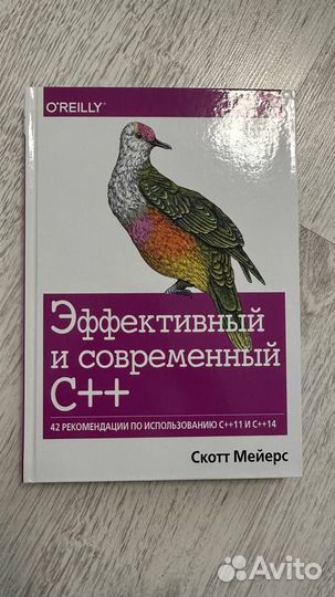 Эффективный и современный С++, Мейерс Скотт