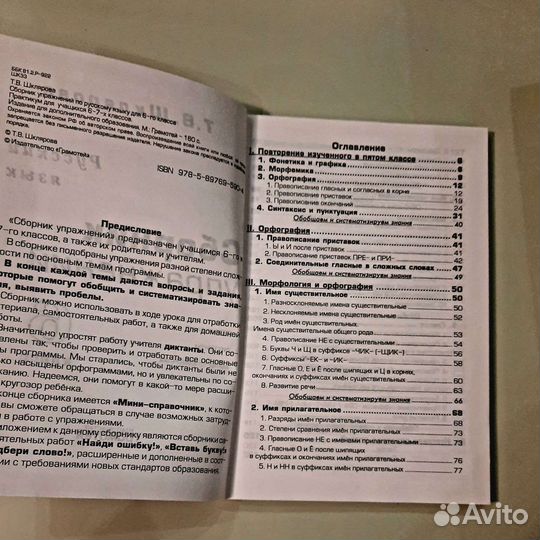 Русский язык сборник упражнений 6 кл. Т.В.Шклярова