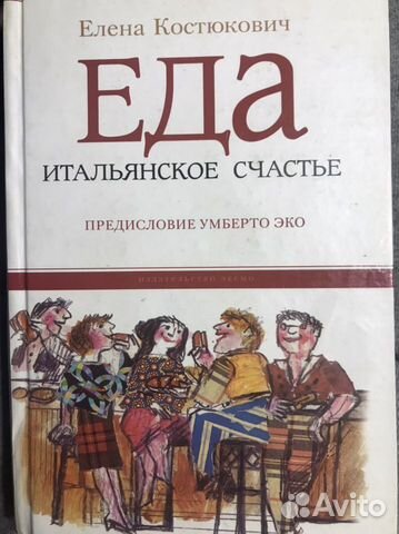 Книга Е.Костюкович - Еда итальянское счастье