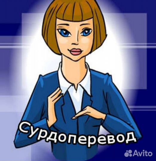 Сурдопереводчик