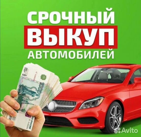 Выкуп авто Автовыкуп