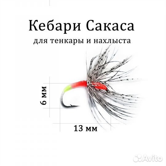 Мушки для тенкары и нахлыста Кебари Сакаса