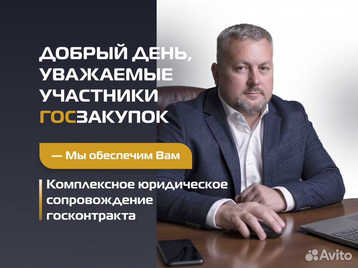 Юрист госзакупки расторжение суд иск 44 фз