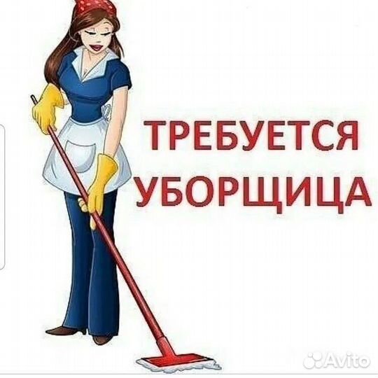 Уборщица -к,оплата сразу