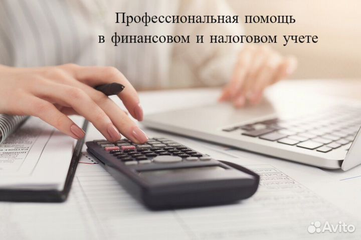 Финансовый и налоговый учет (анализ, консалтинг)
