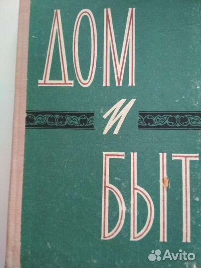 Книга Дом и быт 1962г