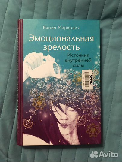 Эмоциональная зрелость Вания Маркович