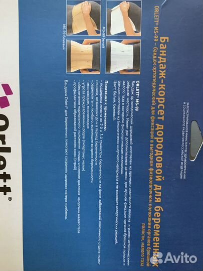 Бандаж дородовой ортопедический Orlett