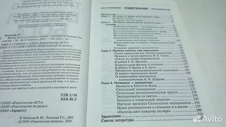 Тихоплав В. и Т. Время Бога: сознание и жизнь