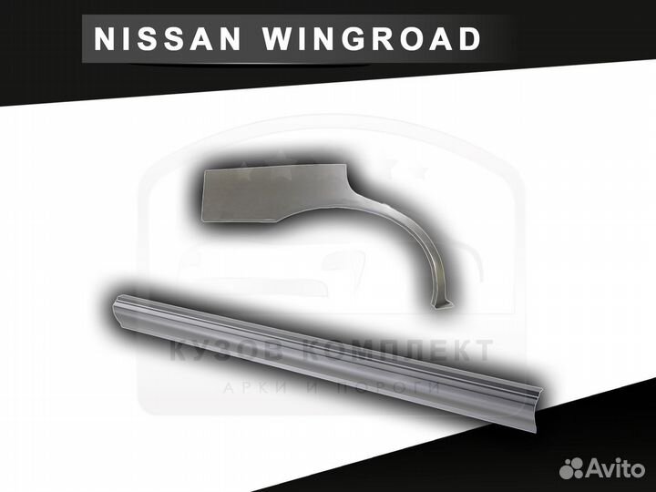 Nissan Wingroad пороги ремонтные c гарантией