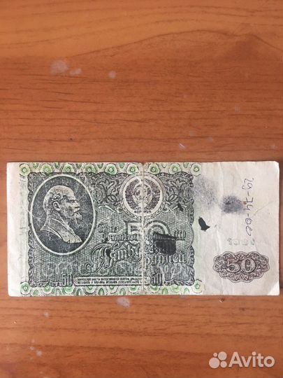 Банкнота 50 руб СССР брак: сдвиг, перевертыш