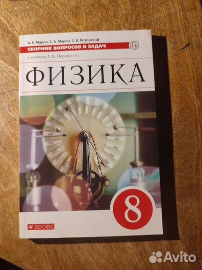 Сборник вопросов и задач физика Пёрышкин 8 класс