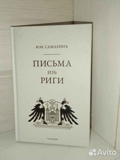 Ю. Самарин. Письма из Риги. Дореволюционное напис