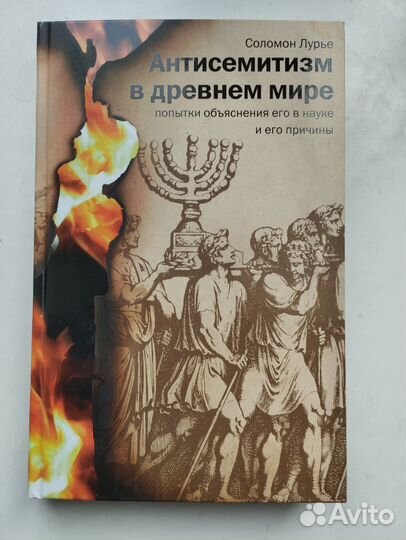 «Антисемитизм в древнем мире» С. Лурье