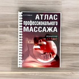 Атлас профессионального массажа